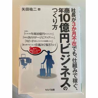 社長が３か月不在でも、仕組みで稼ぐ、年商１０億円ビジネスのつくり方(ビジネス/経済)