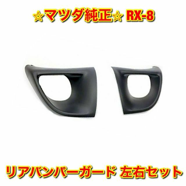 【新品未使用】トヨタ アクア リアバンパーガーニッシュ 左右セット 純正部品