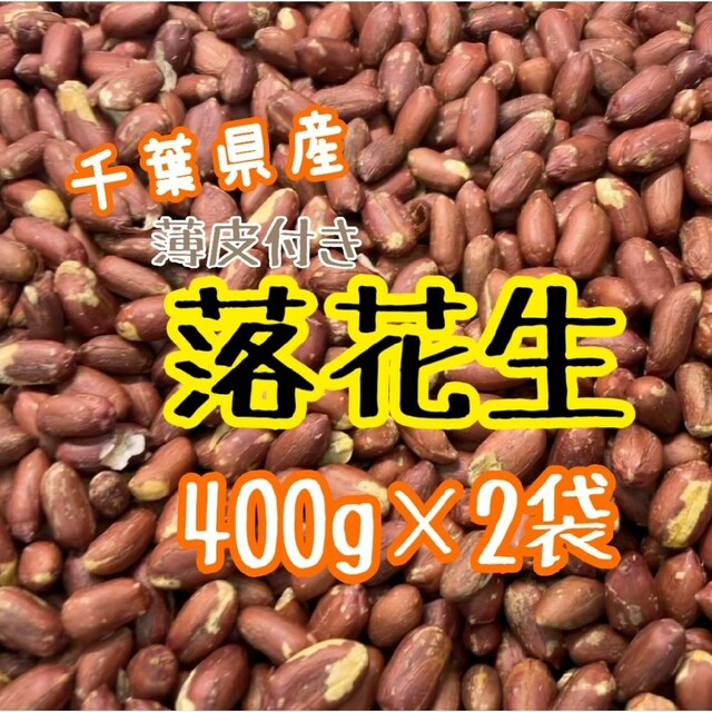 薄皮付落花生 800g ※数量限定!!の通販 by top のお店｜ラクマ