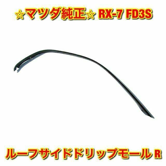 【新品未使用】マツダ RX-7 FD3S ルーフサイドドリップモール 右側 純正車種別パーツ