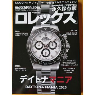 ロレックス(ROLEX)のロレックス 永久保存版 ２０２０－２０２１　ＷＩＮＴＥ(科学/技術)