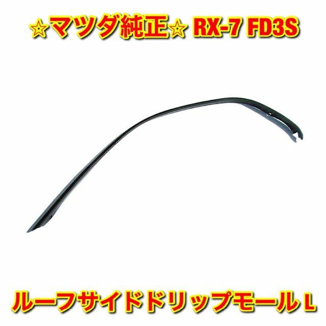 【新品未使用】RX-7 FD3S ルーフサイドドリップモール 左側単品 L 純正