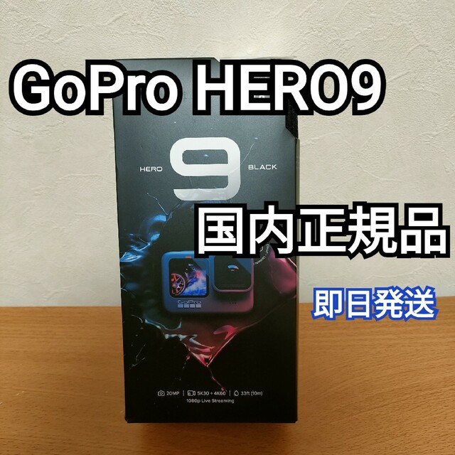 GoPro - 【新品未開封】GoPro HERO9 BLACK CHDHX-901-FWの通販 by 野犬 ...