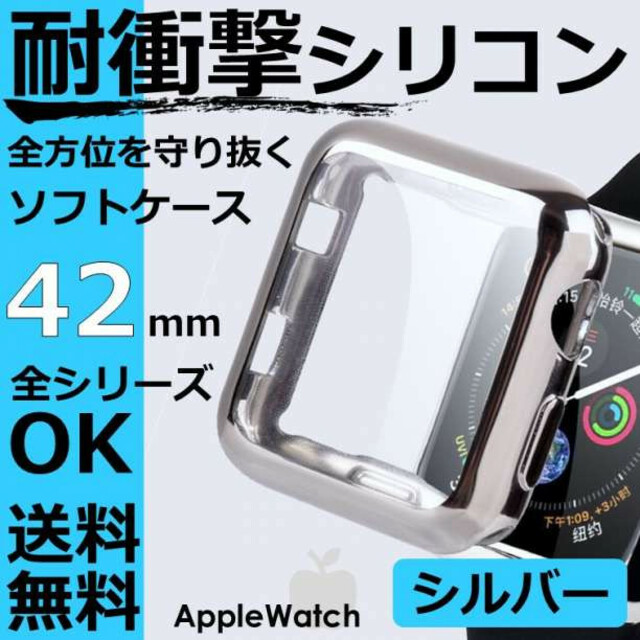 シリコンケース【42】シルバー アップルウォッチ保護ケース TPU フルカバー  メンズの時計(その他)の商品写真