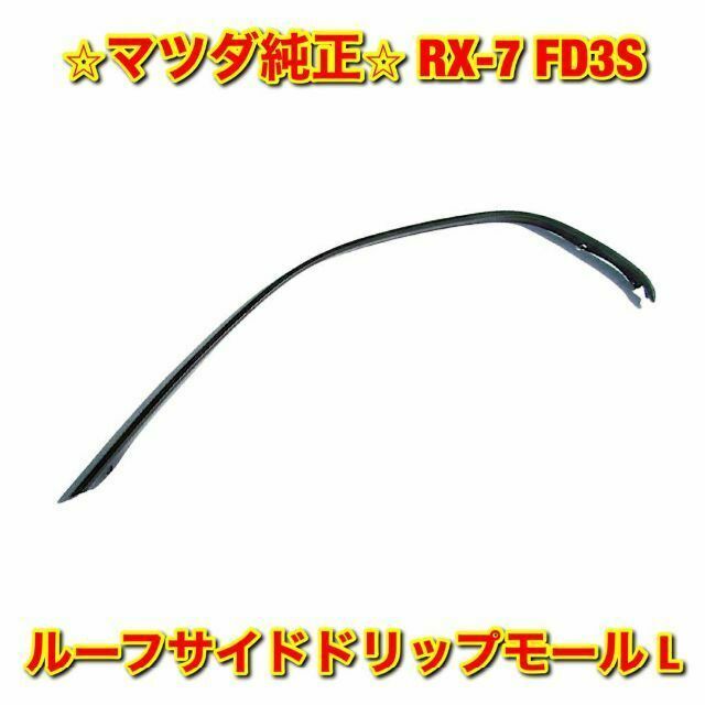 【新品未使用】RX-7 FD3S ルーフサイドドリップモール 左側 マツダ純正品