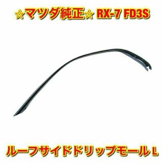 マツダ - 【新品未使用】マツダ RX-7 FD3S ルーフサイドドリップモール