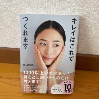 ダイヤモンドシャ(ダイヤモンド社)のキレイはこれでつくれます　MEGUMI 本(健康/医学)