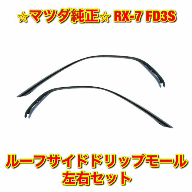 【新品未使用】RX-7 FD3S ルーフサイドドリップモール 左右セット 純正品車種別パーツ