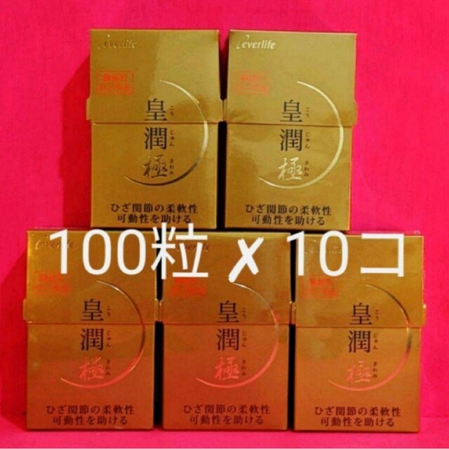 新品・未開封☆皇潤極　100粒✗10コ