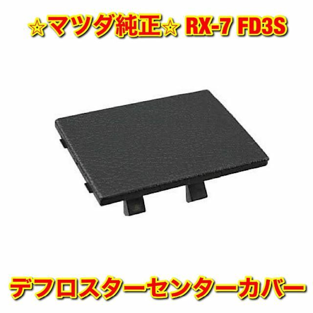 【新品未使用】RX-7 FD3S デフロスターセンターカバー マツダ純正部品