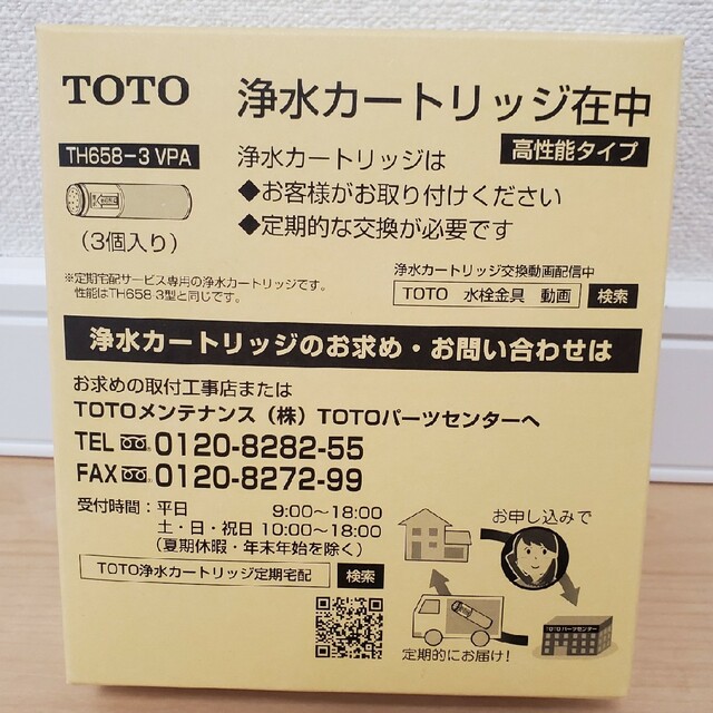 TOTO　浄水カートリッジ　TH658-3VPA　１箱