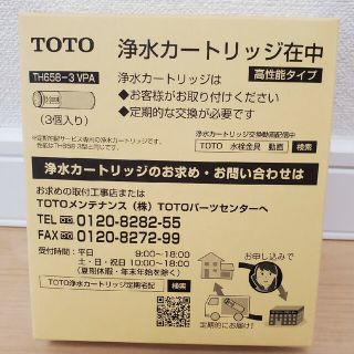 トウトウ(TOTO)のTOTO　浄水カートリッジ　TH658-3VPA　１箱(浄水機)