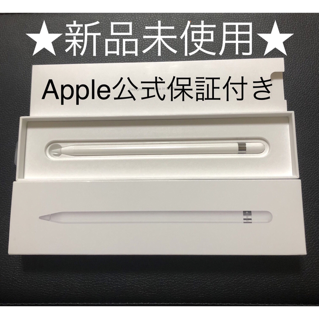 厳選された ☆新品未使用☆公式保証付き Apple Pencil アップル