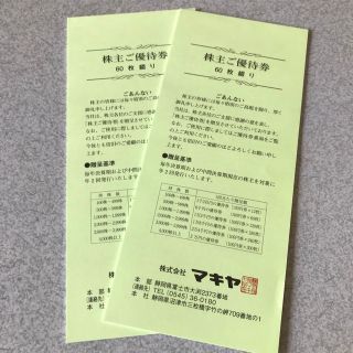 最新 マキヤ　株主 優待 12000円分 業務スーパー エスポット ポテトマミー(ショッピング)