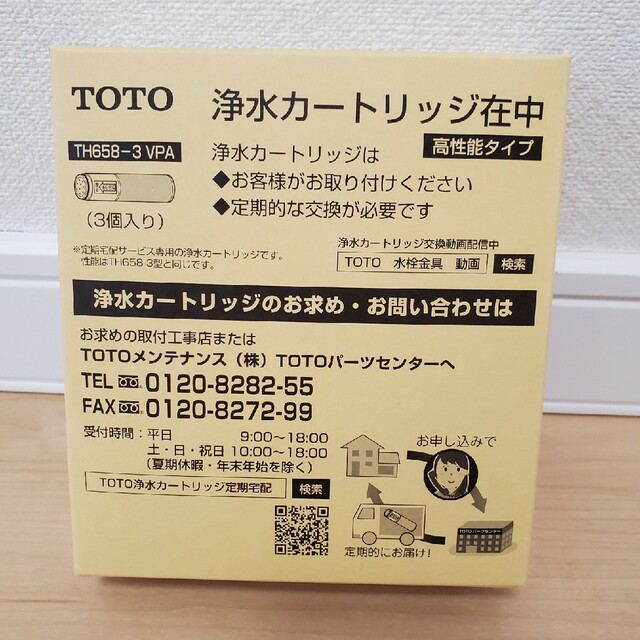 TOTO - TOTOの浄水カートリッジ(交換用) 高性能タイプ TH658-3VPA 1箱