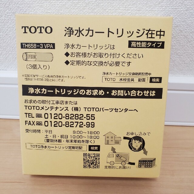 TOTO(トウトウ)のTOTOの浄水カートリッジ(交換用)　高性能タイプ　TH658-3VPA　１箱 インテリア/住まい/日用品のキッチン/食器(浄水機)の商品写真