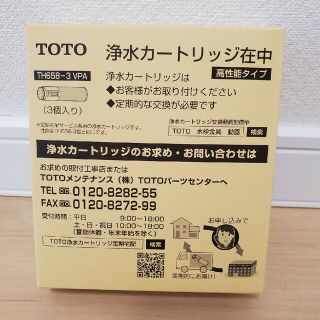 トウトウ(TOTO)のTOTOの浄水カートリッジ(交換用)　高性能タイプ　TH658-3VPA　１箱(浄水機)