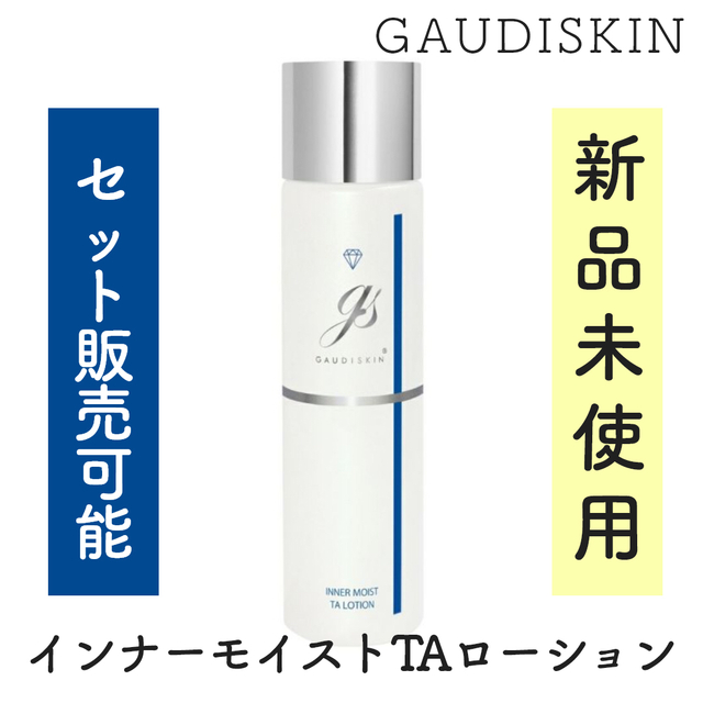 新品未使用】ガウディスキン/インナーモイストTAローション/GAUDISKIN