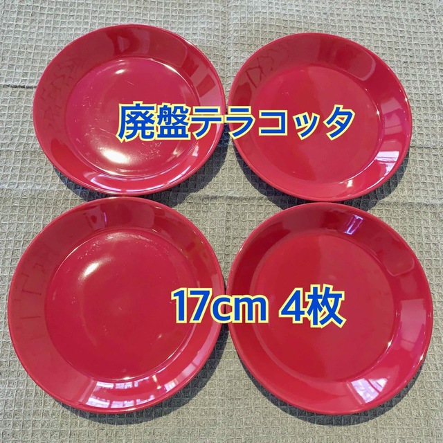 イッタラ ティーマ 17cm プレート 廃盤 テラコッタ 赤色 皿 4枚セット