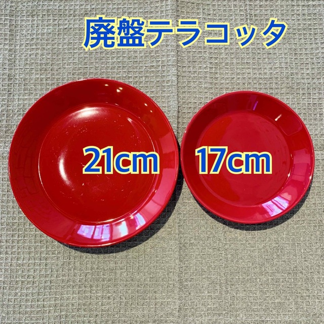 イッタラ ティーマ サイズ違い プレート 廃盤 テラコッタ 赤色 皿 2枚セット