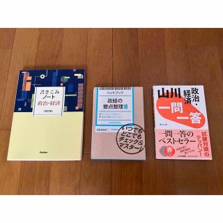 大学受験　山川　一問一答　要点整理　書き込みノート　政治経済3冊(語学/参考書)