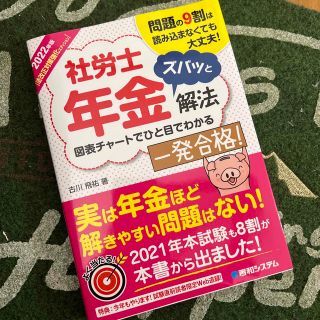 社労士年金ズバッと解法 法改正対策強化エディション ２０２２年版(資格/検定)