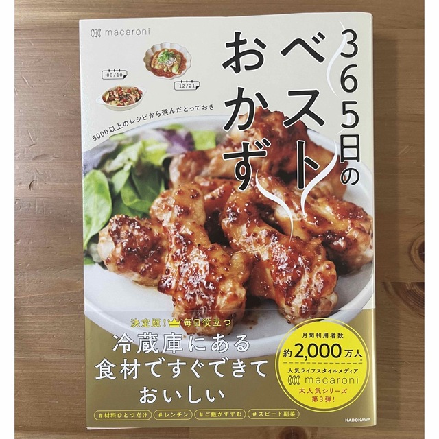 角川書店(カドカワショテン)の３６５日のベストおかず　５０００以上のレシピから選んだとっておき エンタメ/ホビーの本(料理/グルメ)の商品写真