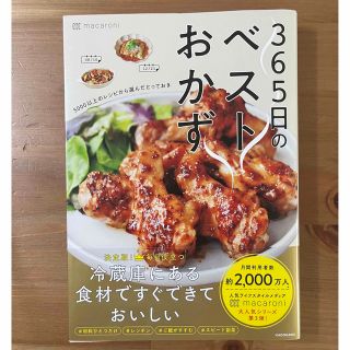 カドカワショテン(角川書店)の３６５日のベストおかず　５０００以上のレシピから選んだとっておき(料理/グルメ)