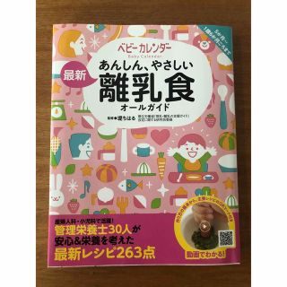 ベビーカレンダー　あんしん、やさしい離乳食オールガイド(住まい/暮らし/子育て)