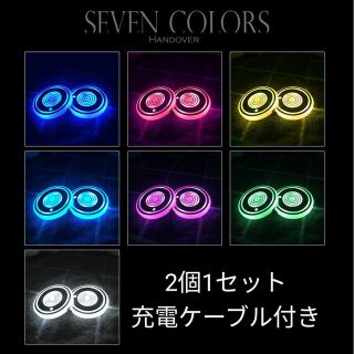 LEDコースター 2個セット 7色 ドリンクホルダー カップホルダー(車内アクセサリ)