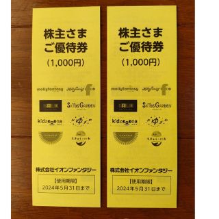 イオン(AEON)のイオンファンタジー優待券2,000円分(その他)