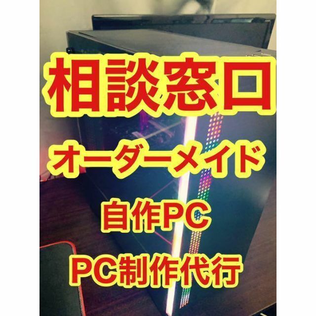 『業界最安』ゲーミングPC オーダーメイド カスタム 配信 相談 製作 自作PC