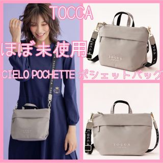 トッカ(TOCCA)のほぼ未使用 TOCCA CIELOポシェット ベージュ トッカショルダーバッグ(ショルダーバッグ)