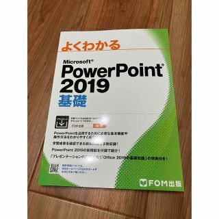 よくわかるＭｉｃｒｏｓｏｆｔ　ＰｏｗｅｒＰｏｉｎｔ２０１９基礎(コンピュータ/IT)