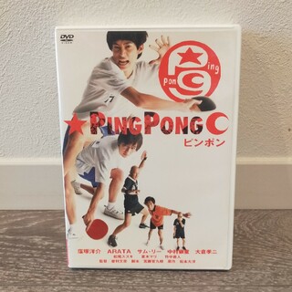 ピンポン　dvd(日本映画)
