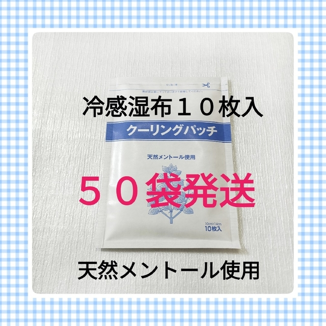 クーリングパッチ　50袋　医薬部外品　湿布