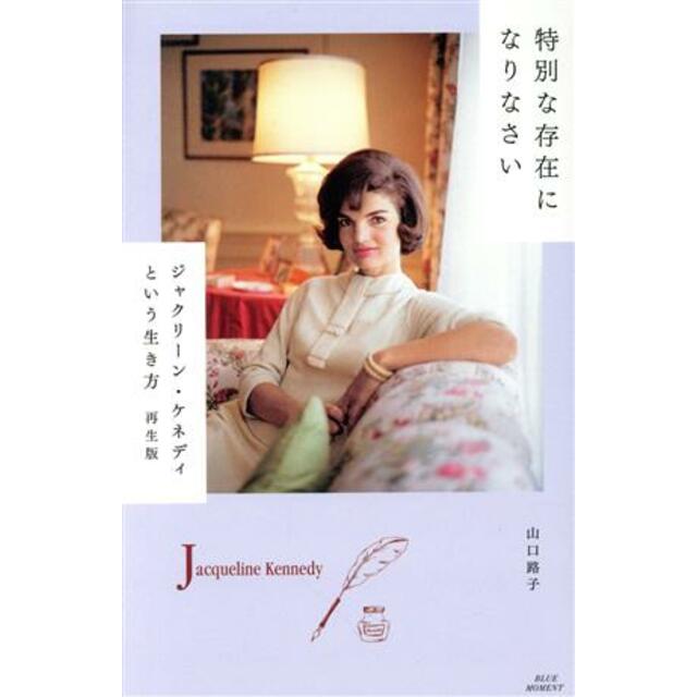 特別な存在になりなさい　再生版 ジャクリーン・ケネディという生き方／山口路子(著者) エンタメ/ホビーの本(住まい/暮らし/子育て)の商品写真