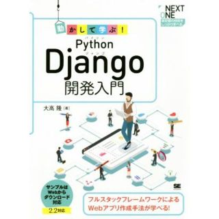 動かして学ぶ！Ｐｙｔｈｏｎ　Ｄｊａｎｇｏ開発入門 フルスタックフレームワークによるＷｅｂアプリ作成手法が学べる！ ＮＥＸＴ　ＯＮＥ／大高隆(著者)(コンピュータ/IT)