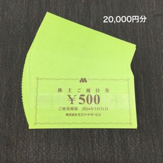 モスバーガー(モスバーガー)のモスフードサービス 株主優待券 20,000円分(フード/ドリンク券)