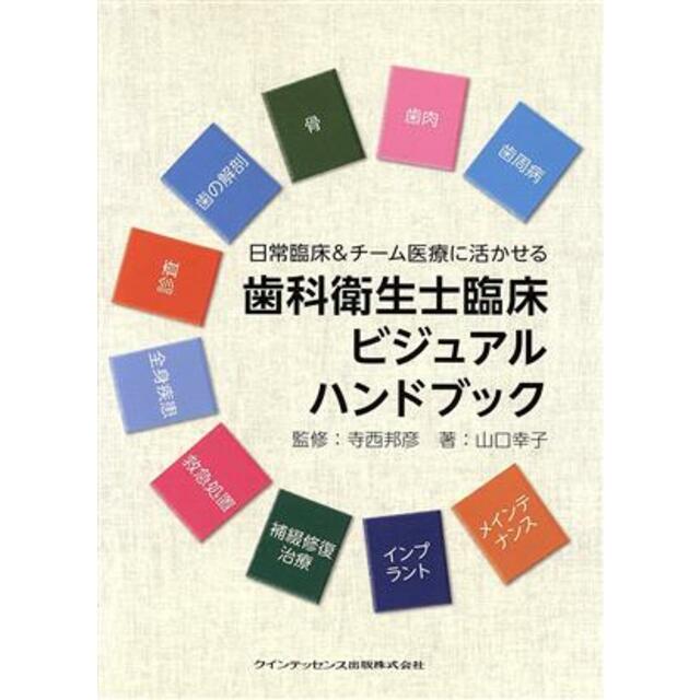 歯科衛生士臨床ビジュアルハンドブック 日常臨床＆チーム医療に活かせる／山口幸子(著者),寺西邦彦(著者)