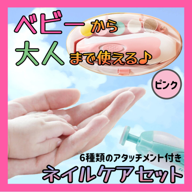 電動ネイルケア ベビー 爪やすり ネイルケアセット ピンク 赤ちゃん爪切り
