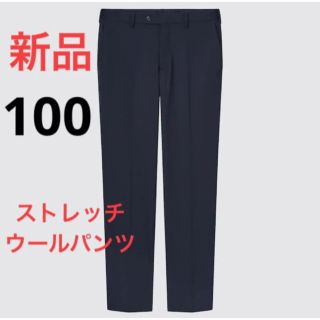 ユニクロ(UNIQLO)の新品　ユニクロ　ストレッチウールパンツ　ウエスト100 ネイビー(スラックス)