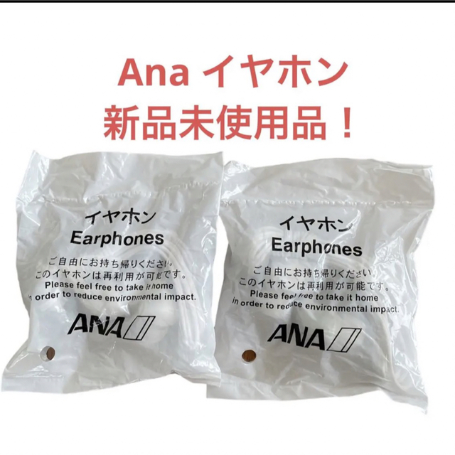 新品 ANA イヤホン 有線イヤホン 飛行機 2点の通販 by しろくま's shop｜ラクマ