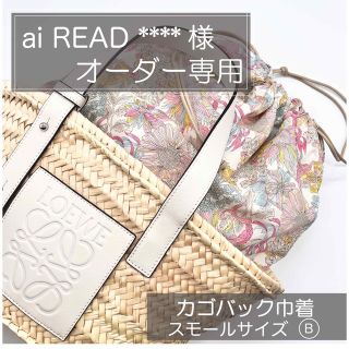 ai READ様ロエベ//かごバッグ巾着/カゴバッグ巾着//インナーバッグ(かごバッグ/ストローバッグ)