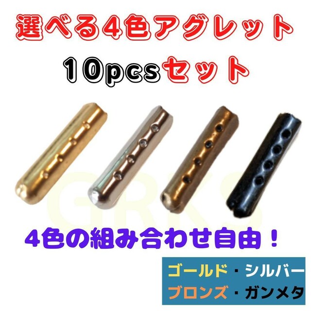 4色から選べるアグレット　10個セット　シューレース　スニーカー　パーカー レディースの靴/シューズ(その他)の商品写真