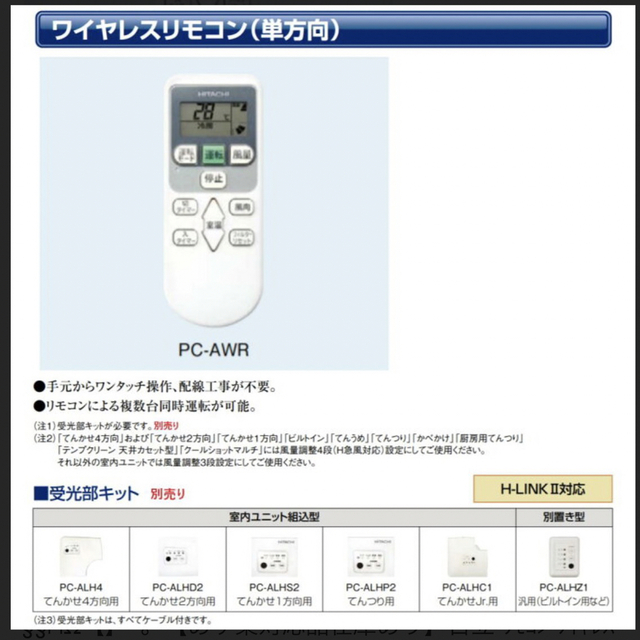 スマホ/家電/カメラ新品未開封◾️業務用エアコン　ワイヤレスリモコン　日立　PC-AWR