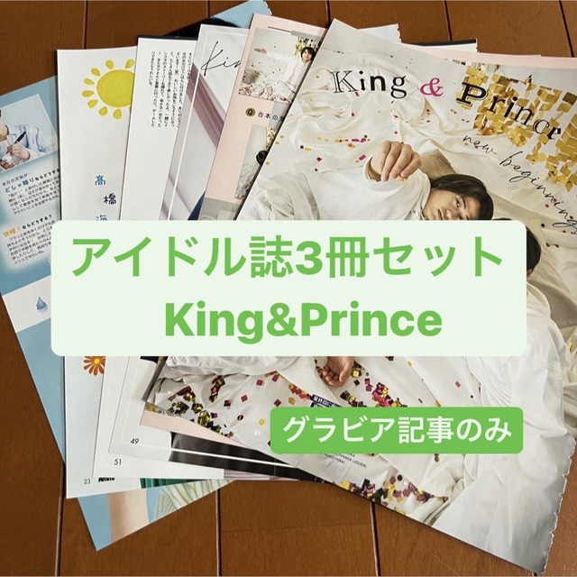 King & Prince(キングアンドプリンス)のKing&Prince(グラビア記事のみ)   アイドル誌3冊セット　切り抜き エンタメ/ホビーの雑誌(アート/エンタメ/ホビー)の商品写真