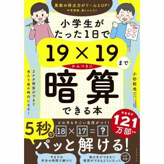 ダイヤモンドシャ(ダイヤモンド社)の【新品未使用】小学生がたった1日で19×19までかんぺきに暗算できる本(語学/参考書)