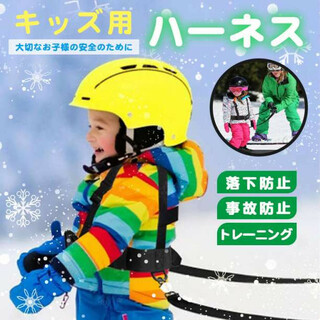 【匿名配送】子供用 ハーネス スノボ スキー 安全 スケートトレーニング(その他)