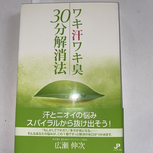 ワキ汗ワキ臭３０分解消法　ワキガ　多汗症　汗 エンタメ/ホビーの本(健康/医学)の商品写真